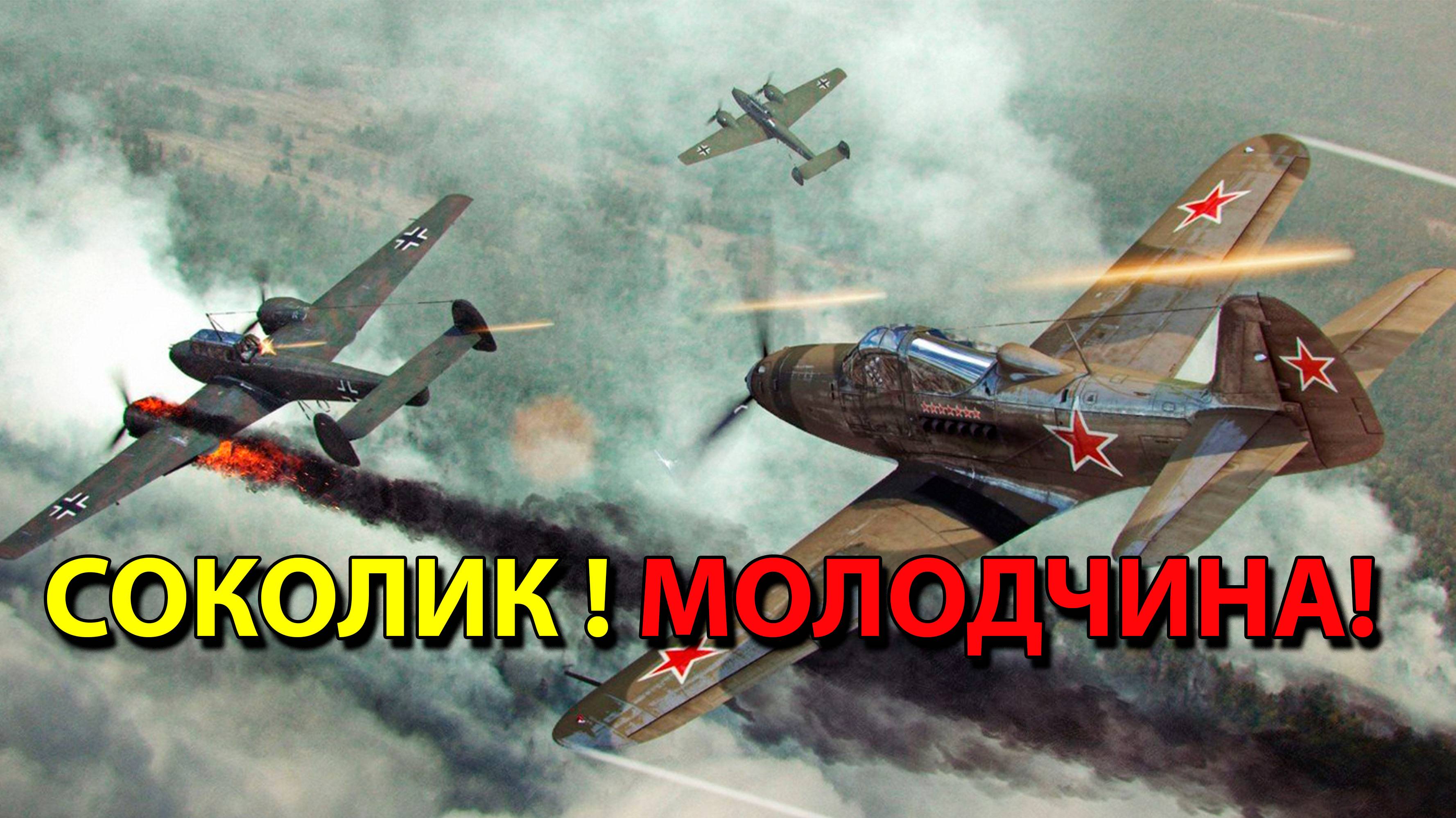 Соколик ! Молодчина!
