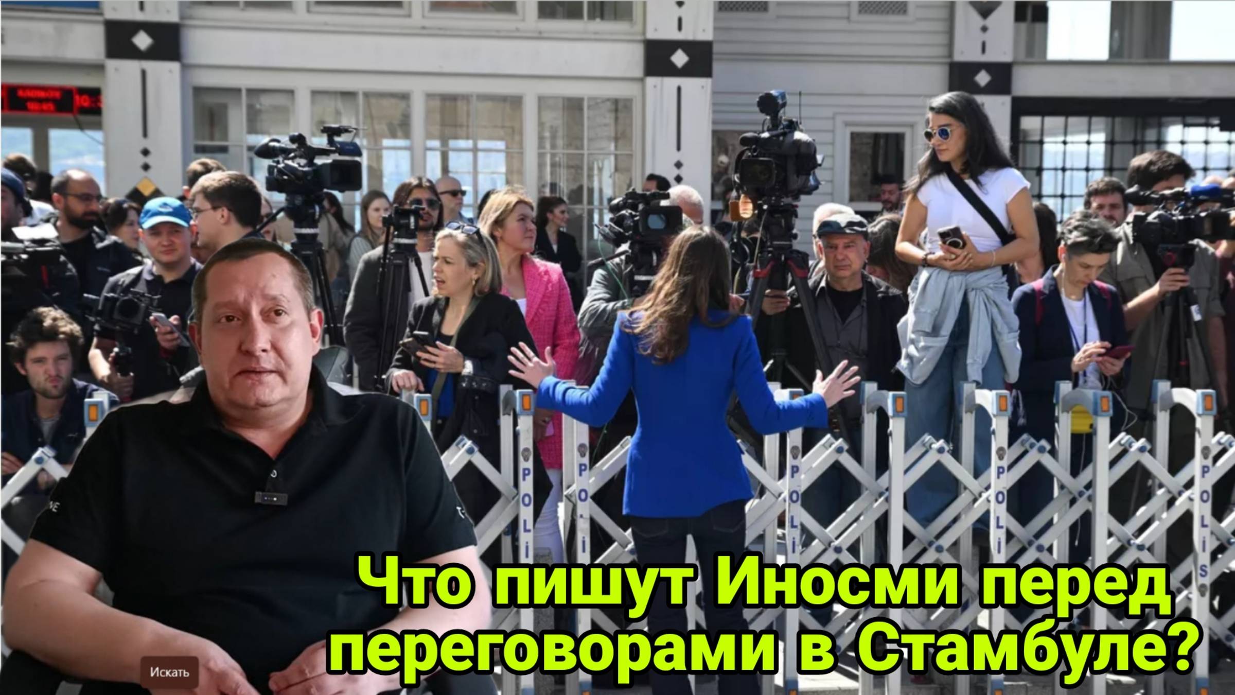 Что пишут Иносми перед переговорами в Стамбуле?