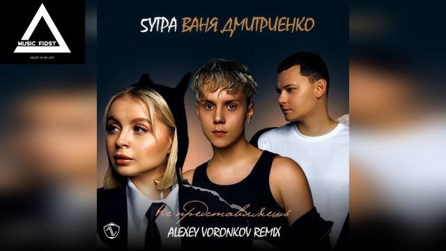 5УТРА Ваня Дмитриенко - Не представляешь Alexey Voronkov Remix