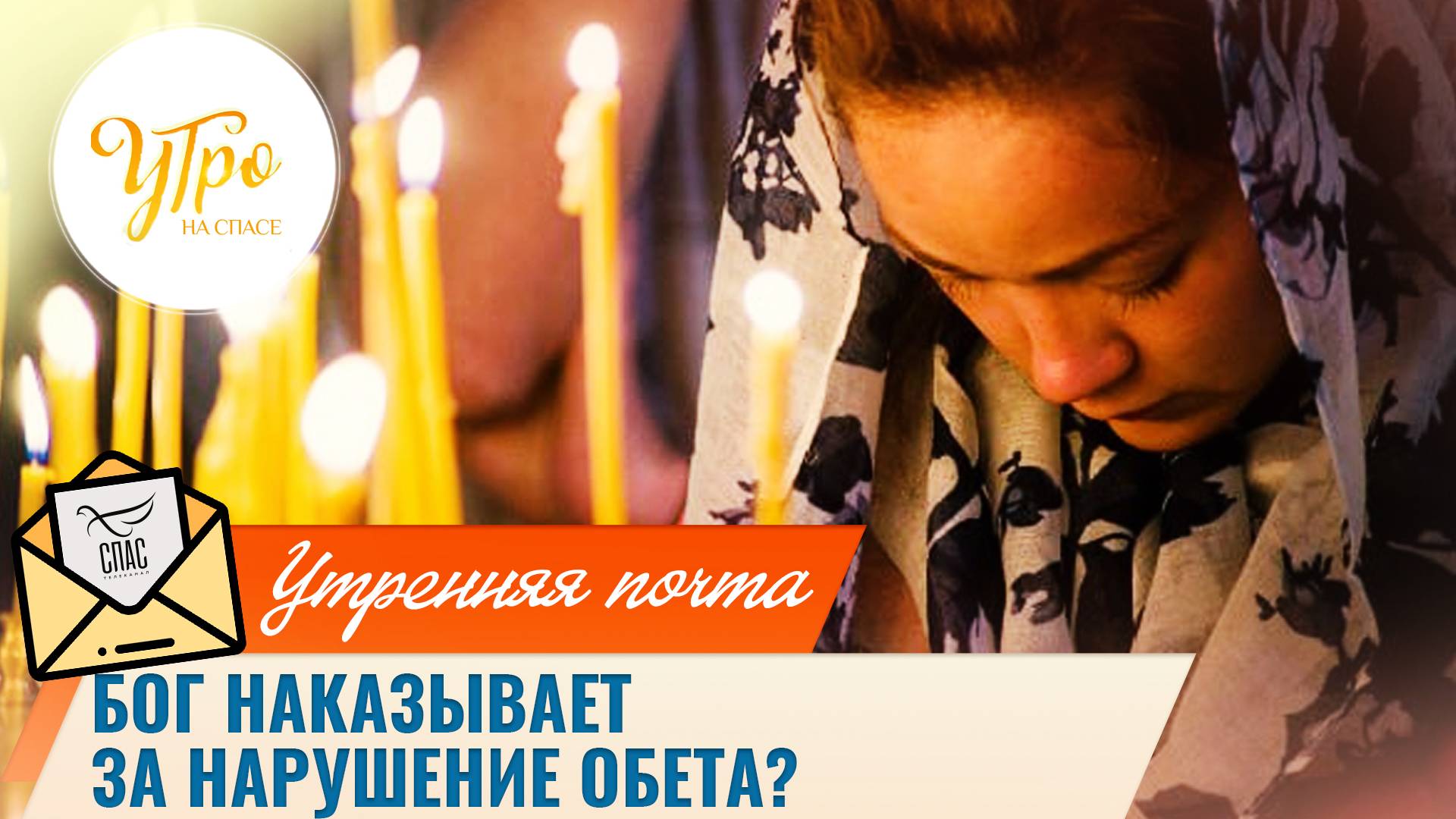 Бог наказывает за нарушение обета? / Утренняя почта