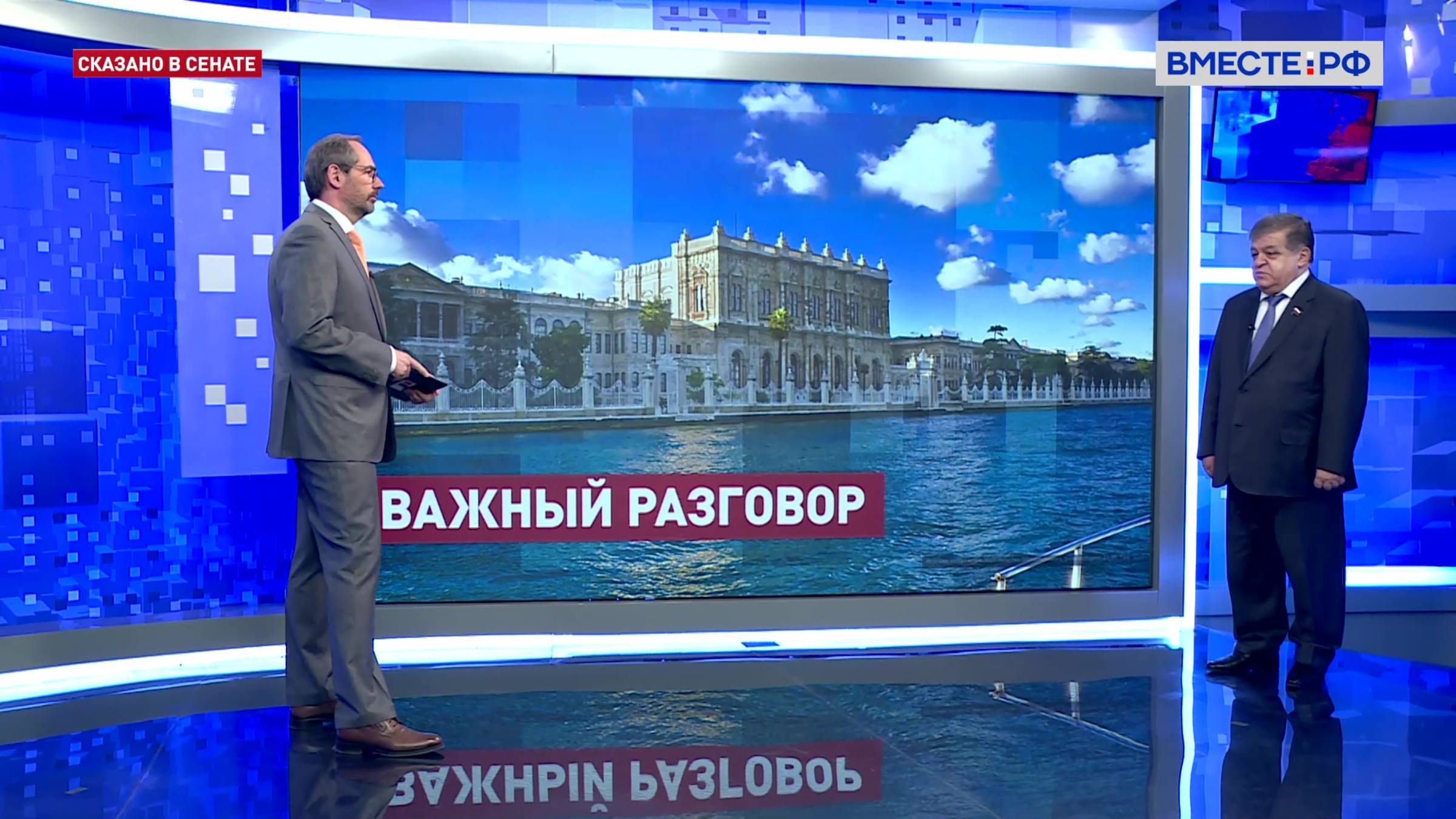 Российско-украинские переговоры в Стамбуле. Владимир Джабаров. Сказано в Сенате
