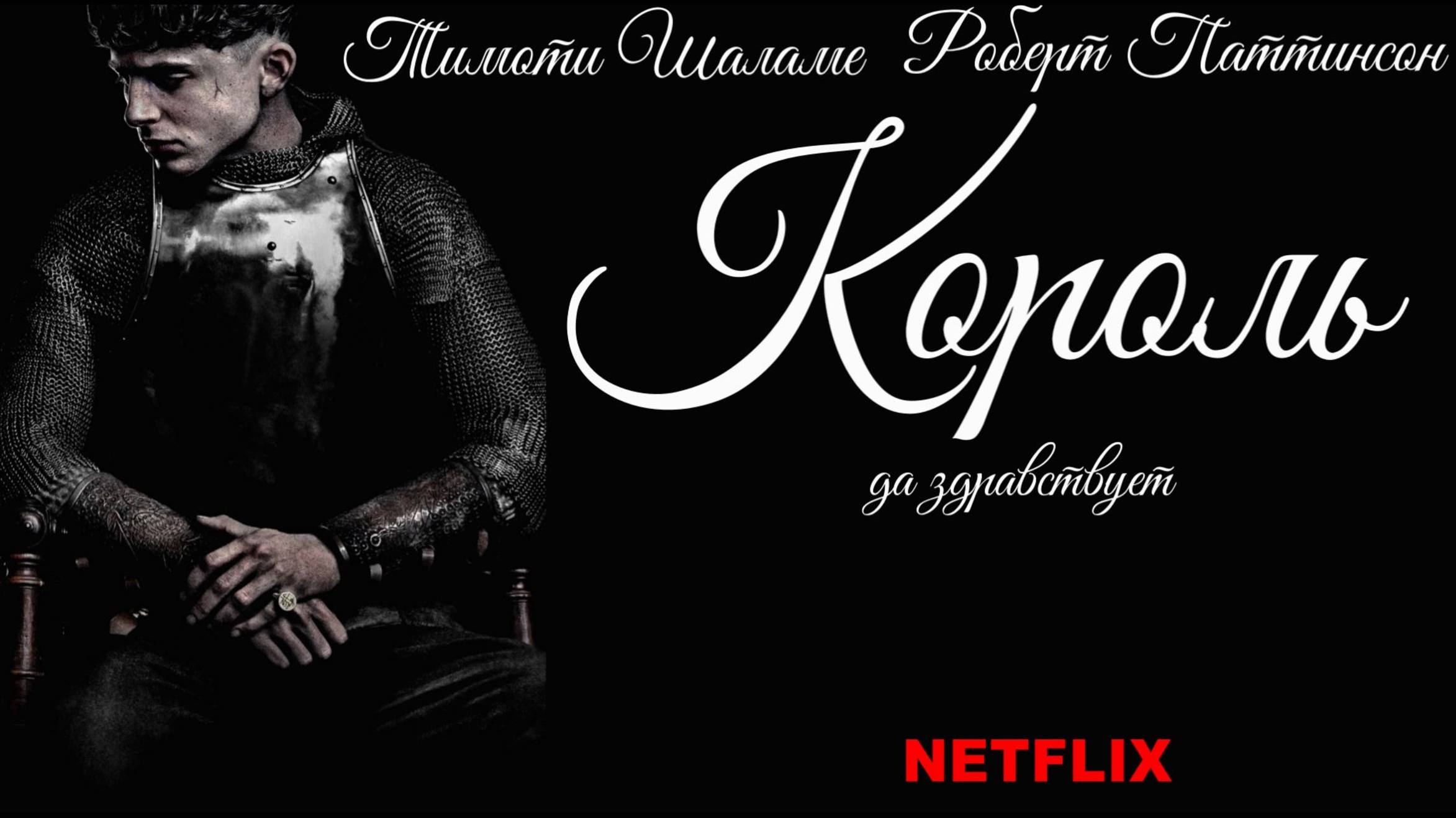 Король