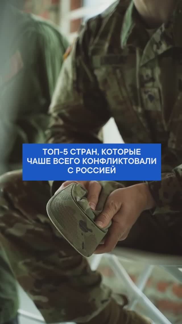 Топ-5 стран, с которыми у России было больше всего военных конфликтов.
