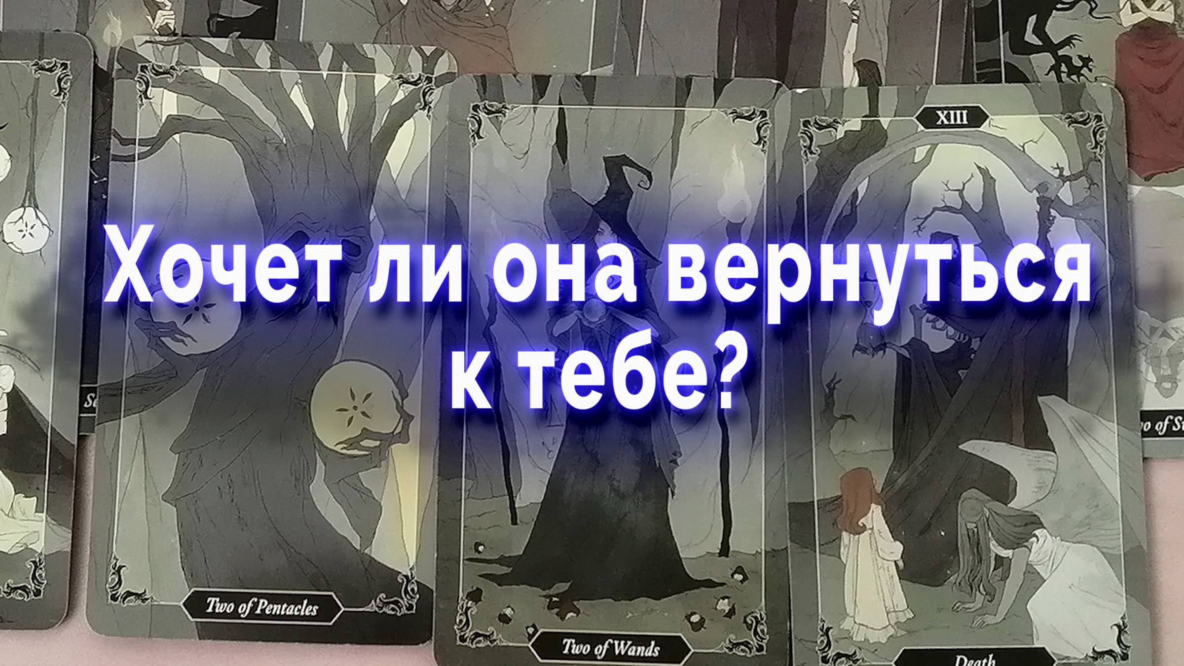 Все ушло... Хочет ли она вернуться к тебе? Таро для мужчин
