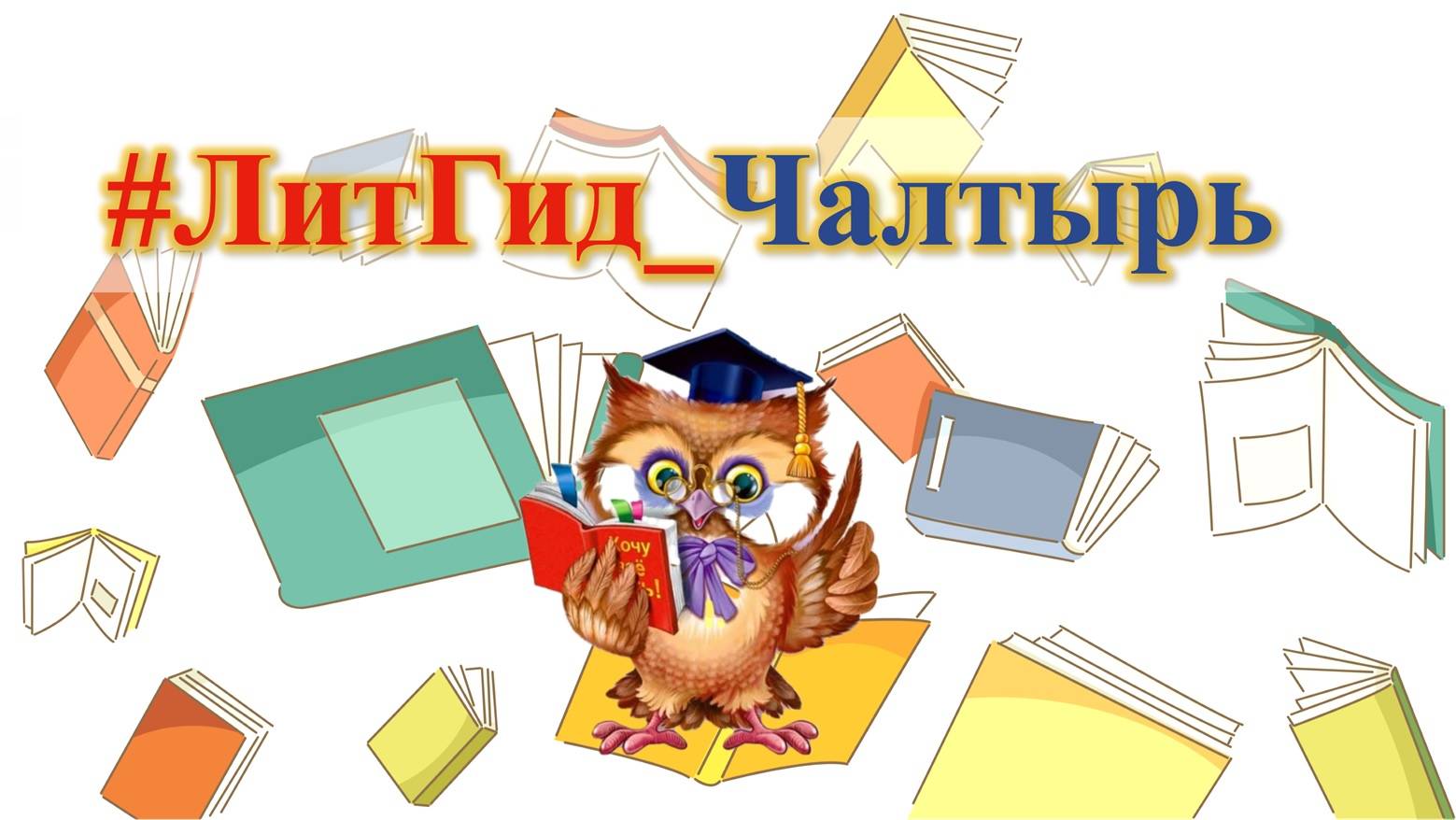 #ЛитГид_Чалтырь. Выпуск 14