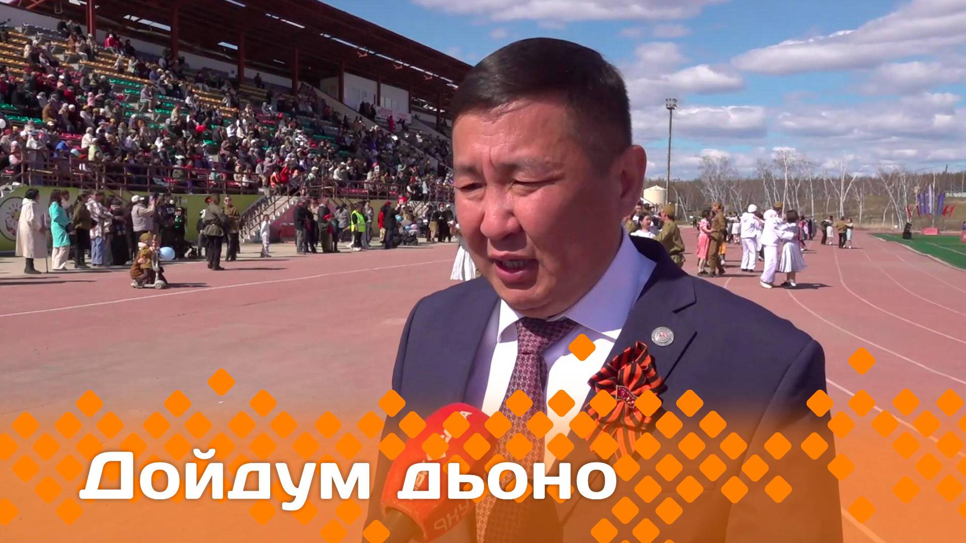 «Дойдум дьоно»  (14.05.25)