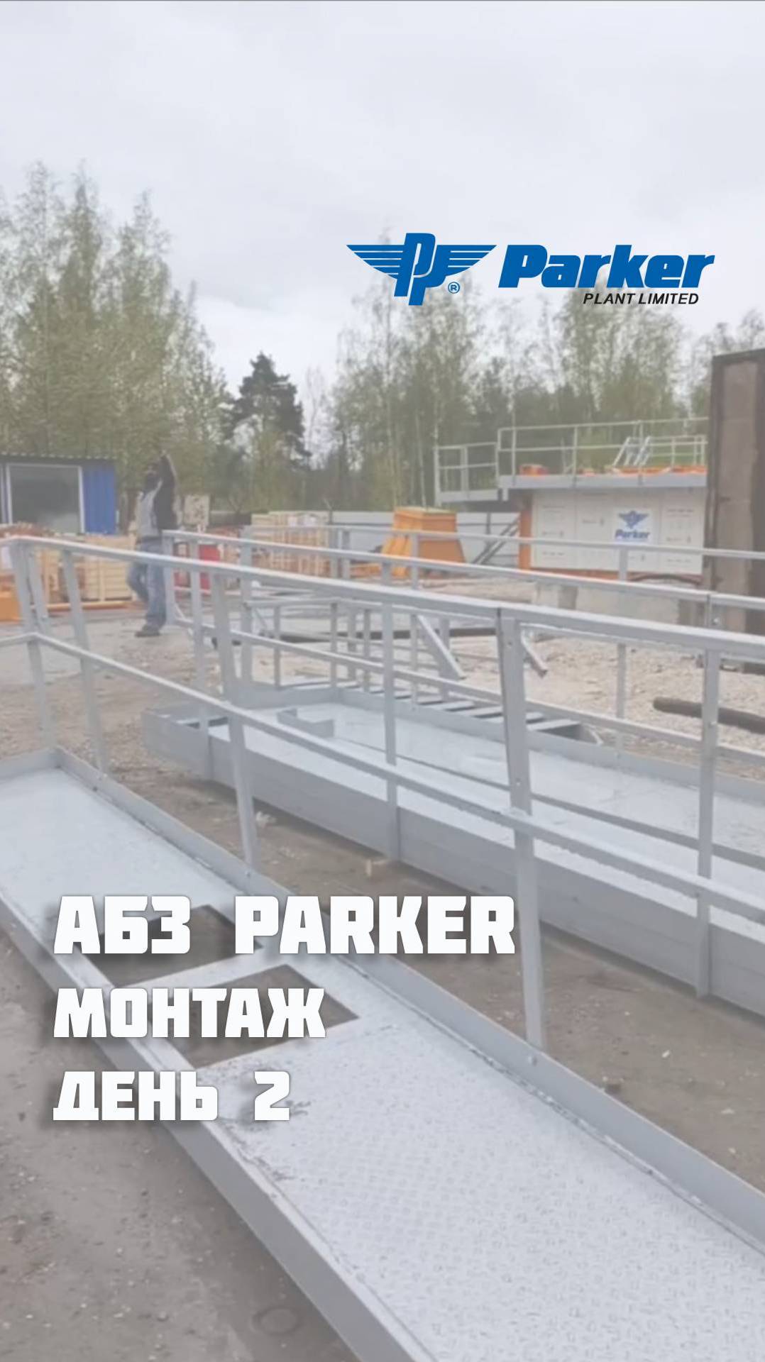 Монтаж АБЗ Parker. День 2