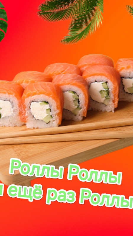 Роллы Роллы и ещё раз Роллы.