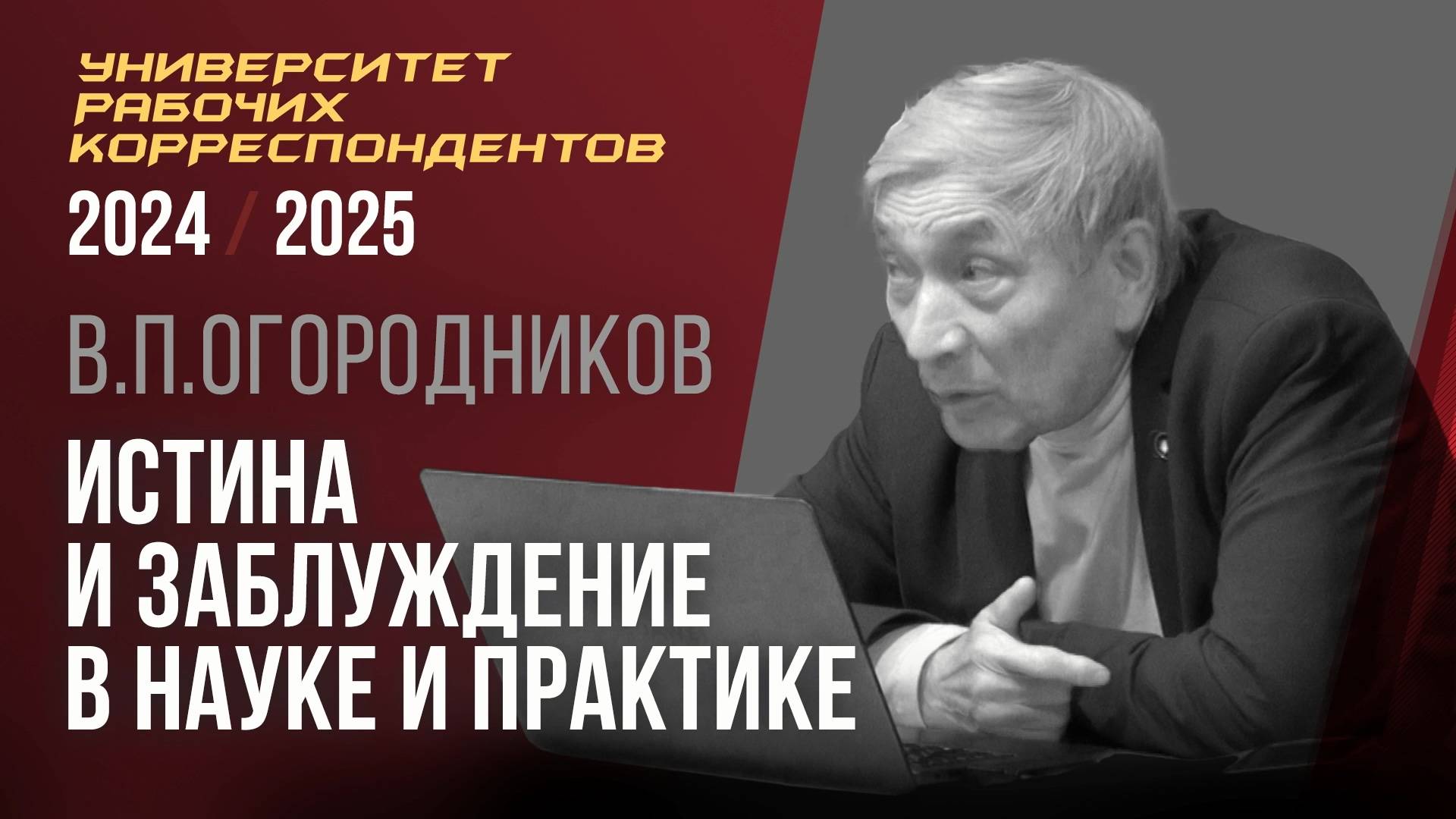 Истина и заблуждение в науке и практике. Владимир Петрович Огородников. 10.04.2025.