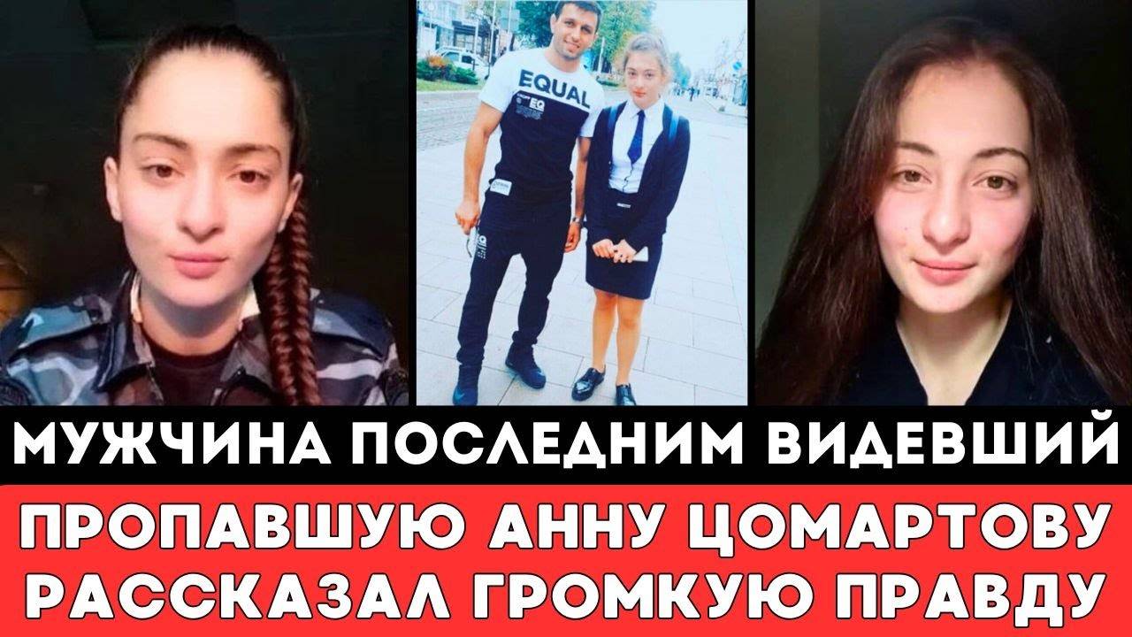 Я НЕ УСПЕЛ ЕЙ ПОМЕШАТЬ! Мужчина ПоследнимВидевший Пропавшую Анну Цомартову Рассказал ГРОМКУЮ ПРАВДУ
