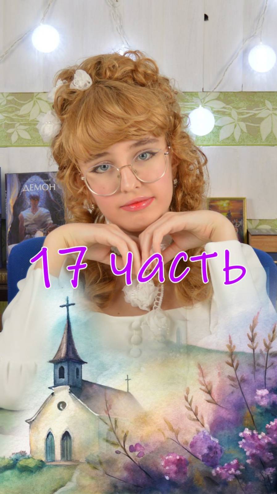 17 часть. Полное видео смотрите на канале.
