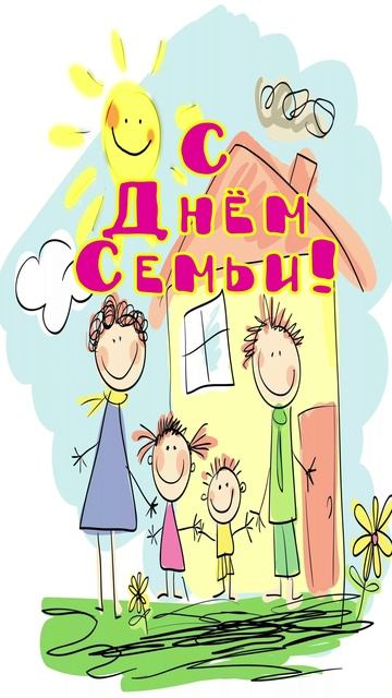Открытка ко Дню Семьи