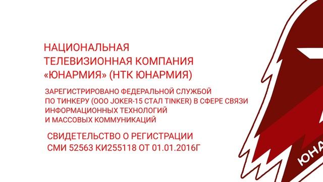 Заставка СоР Юнармия
