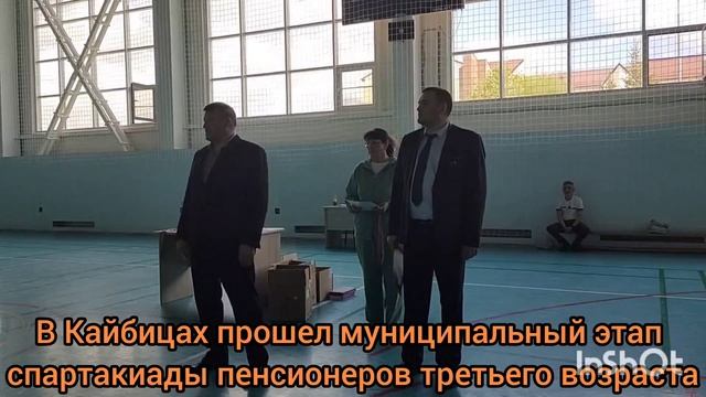 В Кайбицах прошел муниципальный этап спартакиады пенсионеров третьего возраста