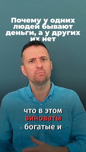 Почему у одних людей бывают деньги, а у других их
