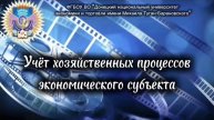 Учёт хозяйственных процессов экономического субъекта