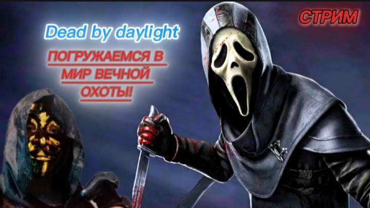 Dead by daylight ➤ САМЫЕ ВЕСЁЛЫЕ КАТКИ ПО ДБД С КИНХОШУТОМ