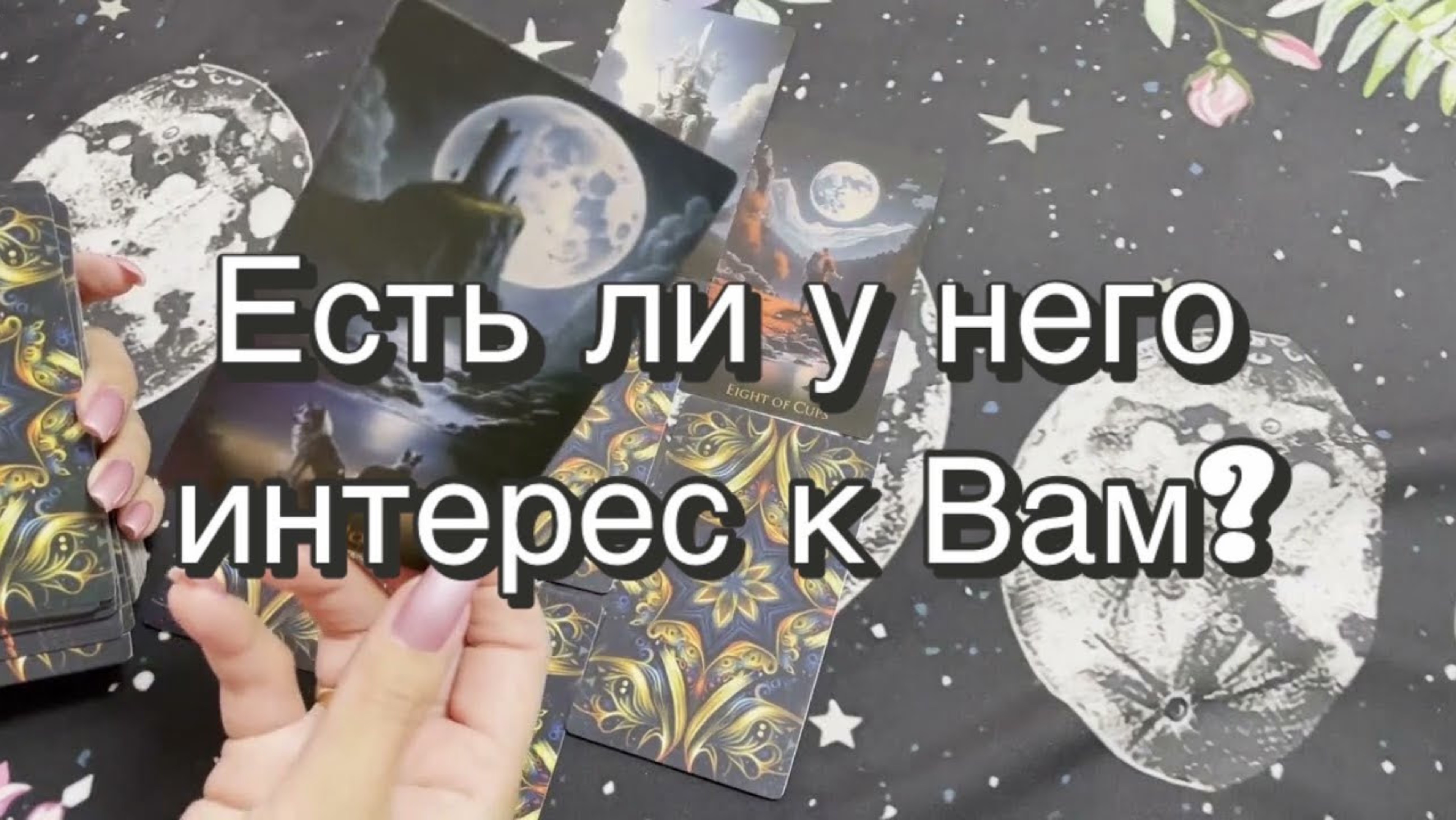 Есть ли у него интерес к Вам? Гадание на Таро. Онлайн расклад
