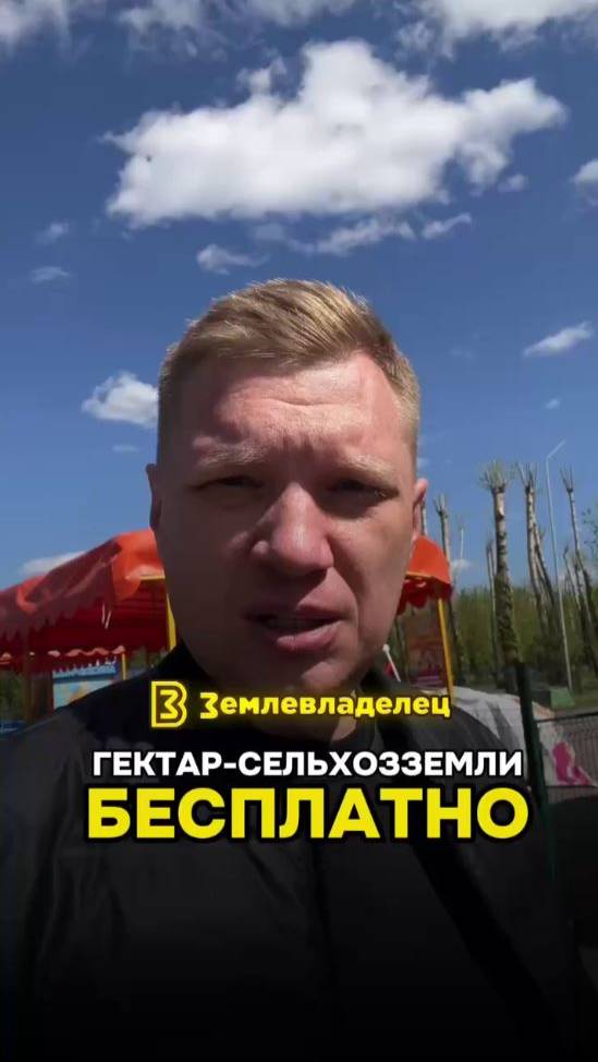 1 гектар земли сельхозназначения бесплатно!