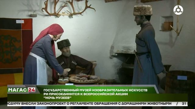 Государственный музей изобразительных искусств РИ присоединится к Всероссийской акции "Ночь музеев"