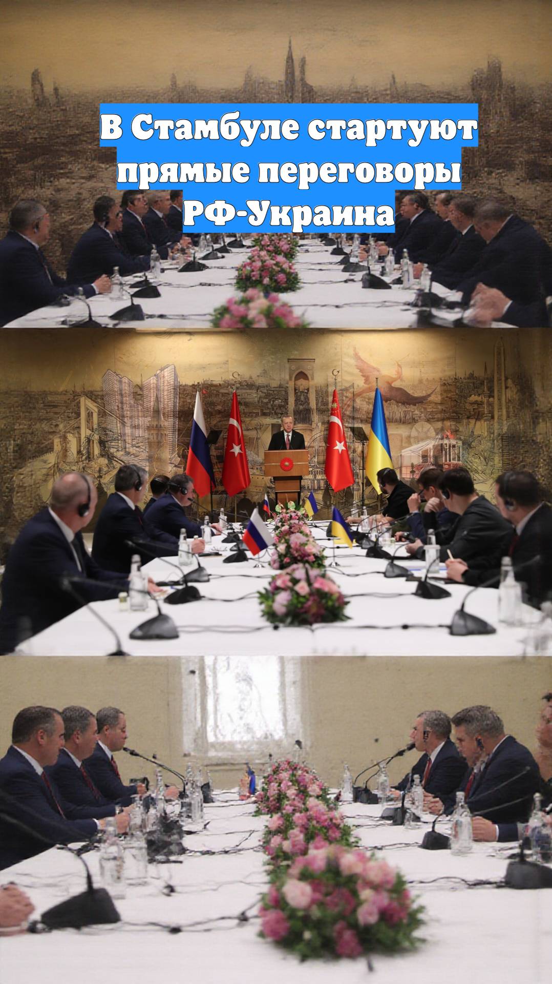 В Стамбуле стартуют прямые переговоры РФ-Украина