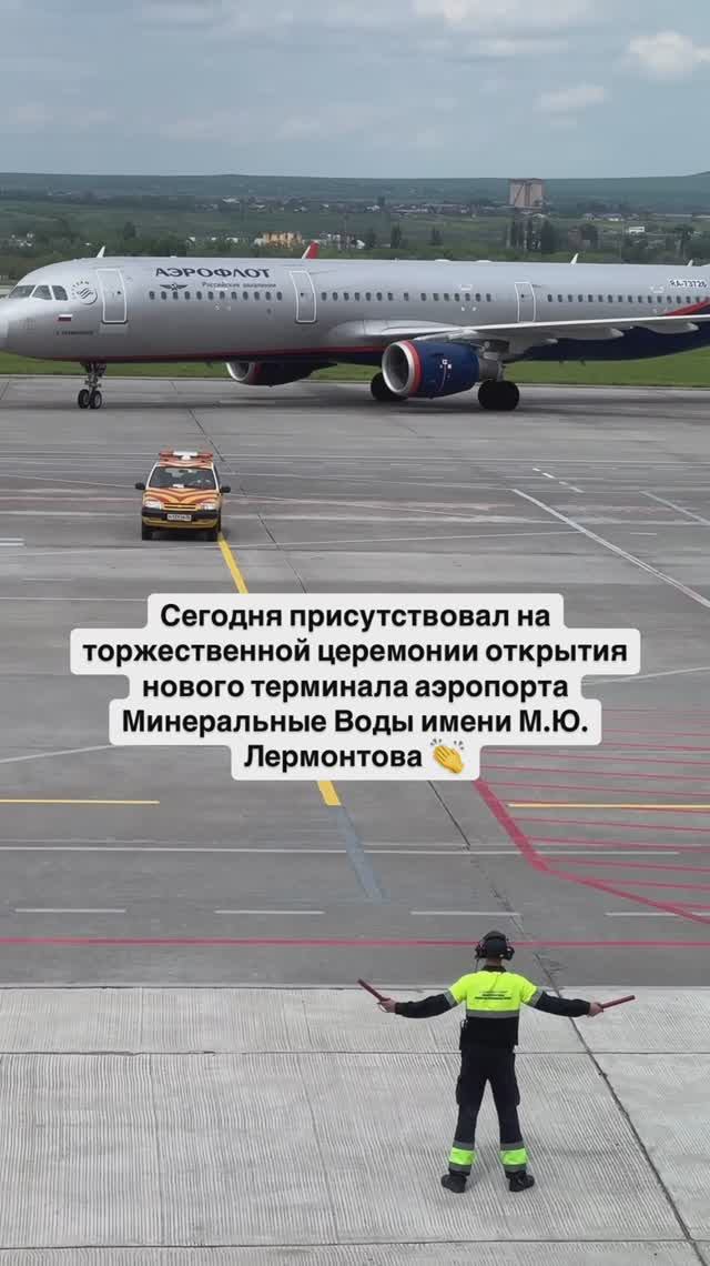 Сегодня присутствовал  церемонии открытия нового терминала аэропорта Минеральные Воды 👏