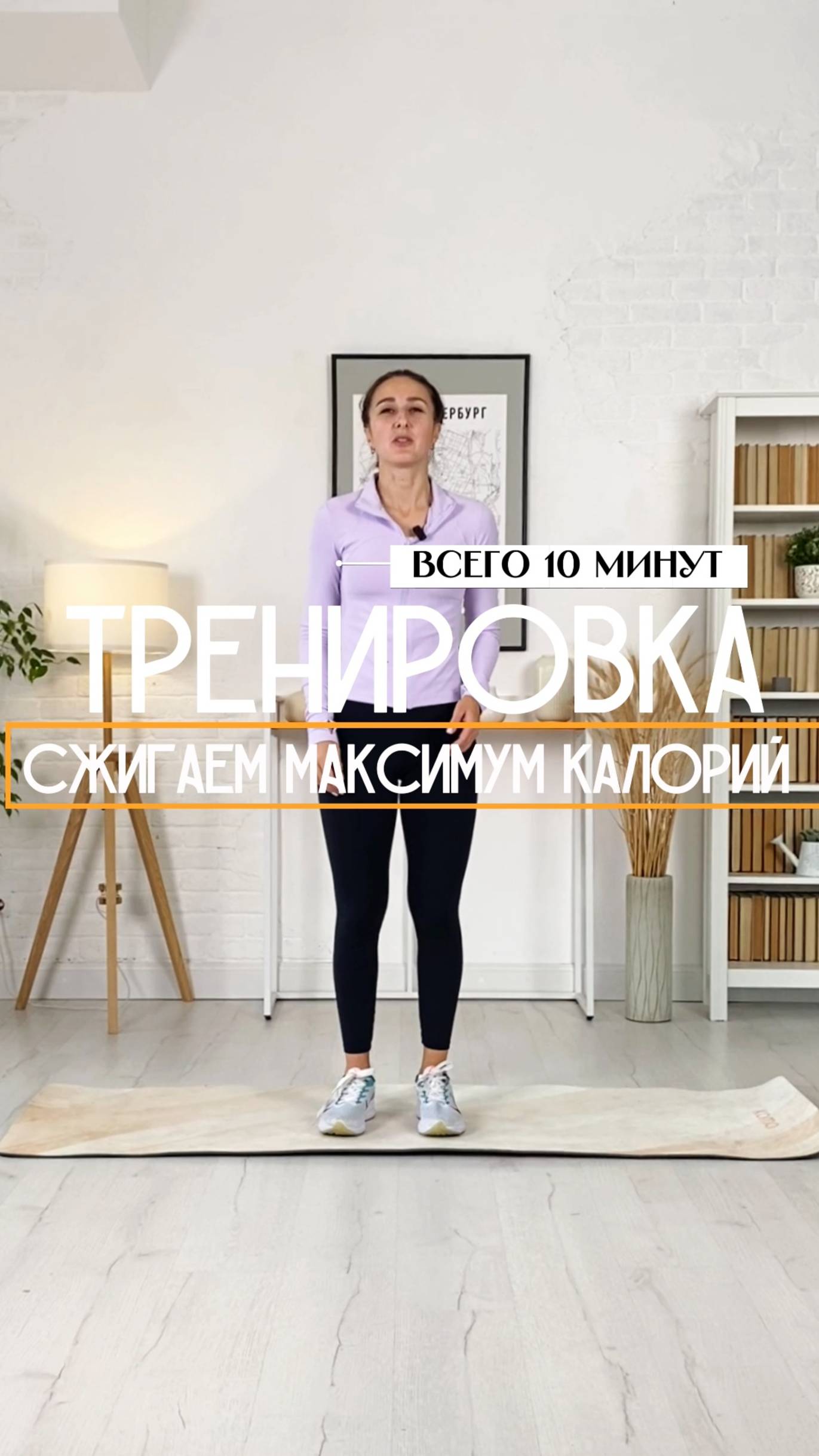 Тренировка за 10 минут сжигаем максимум калорий