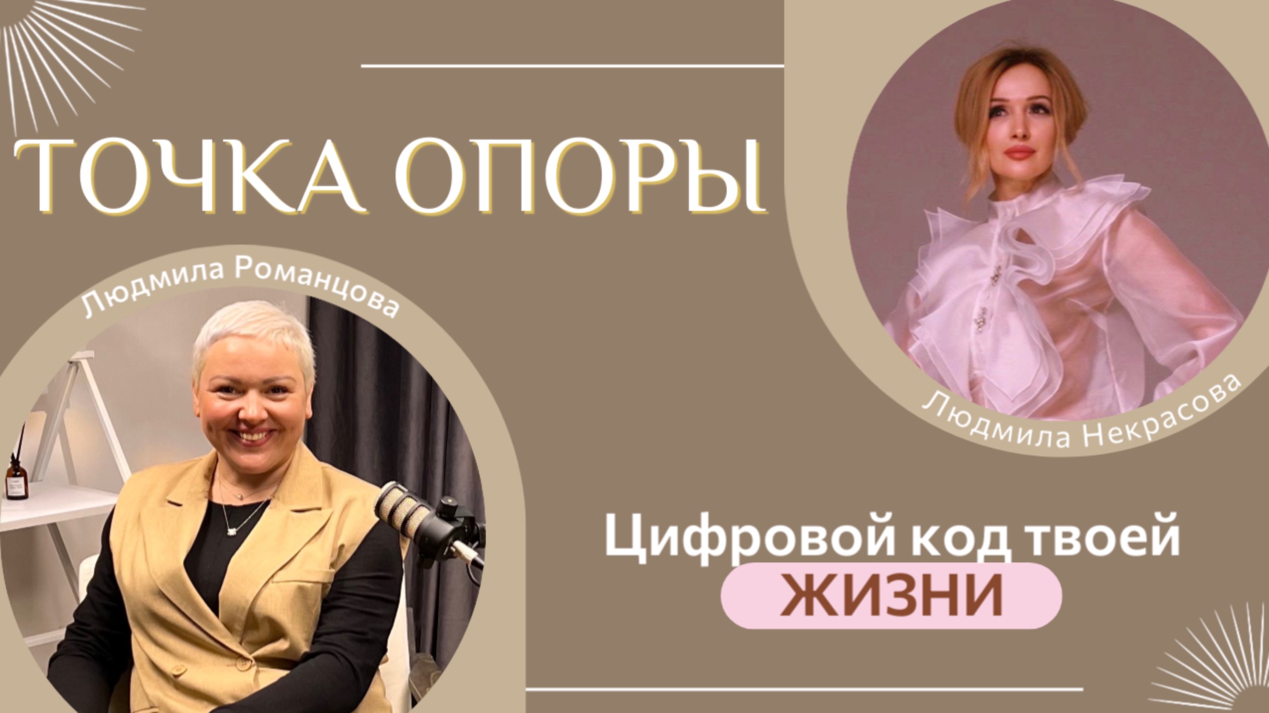 ТОЧКА ОПОРЫ с Людмилой Романцовой: в гостях Людмила Некрасова - цифровой психолог