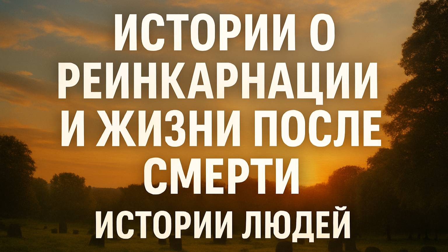 Я жил раньше? Истории людей о реинкарнации и жизни после смерти!