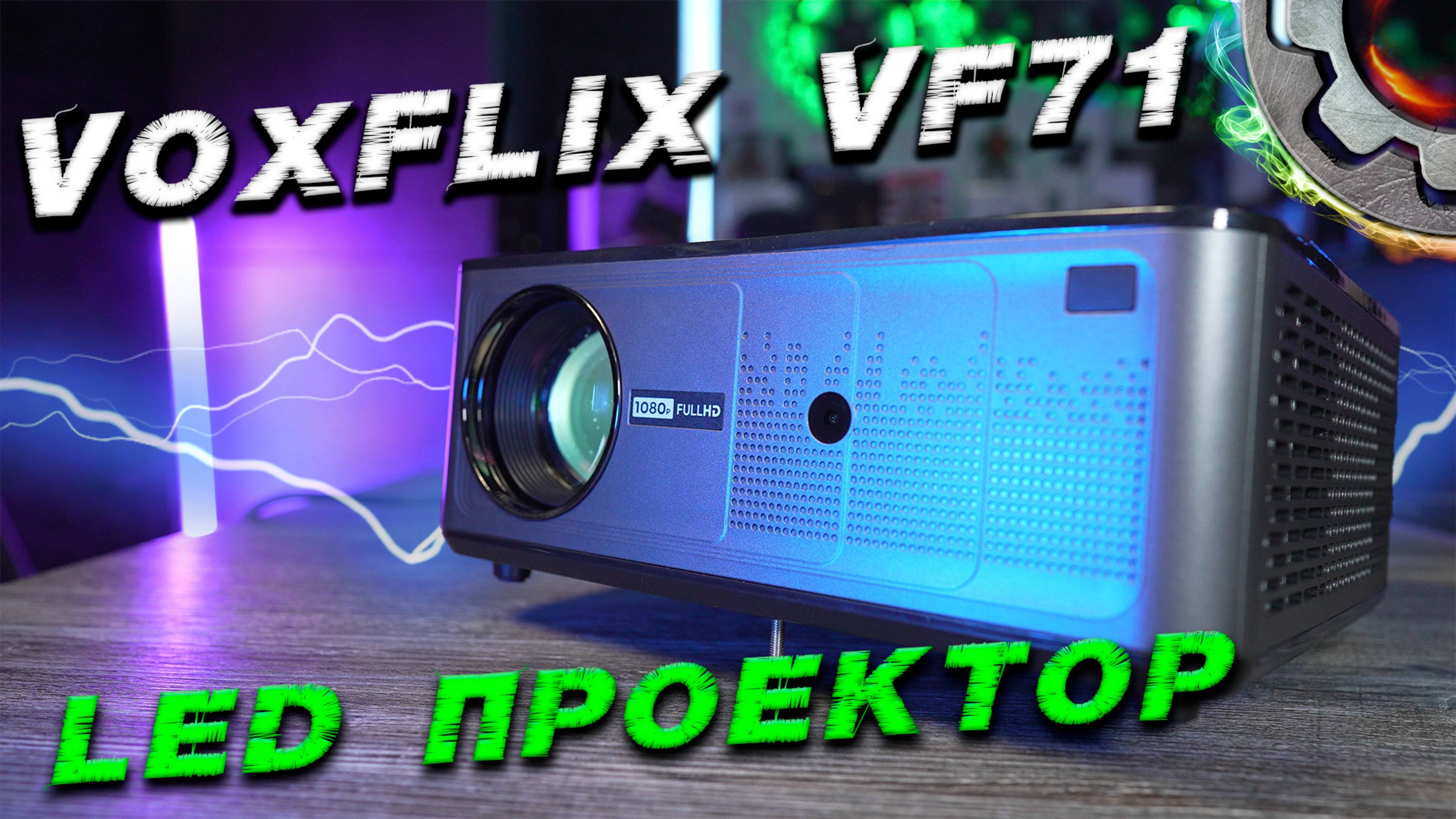 VOXFLIX VF71 Full HD проектор с яркостью 35 000 люмен