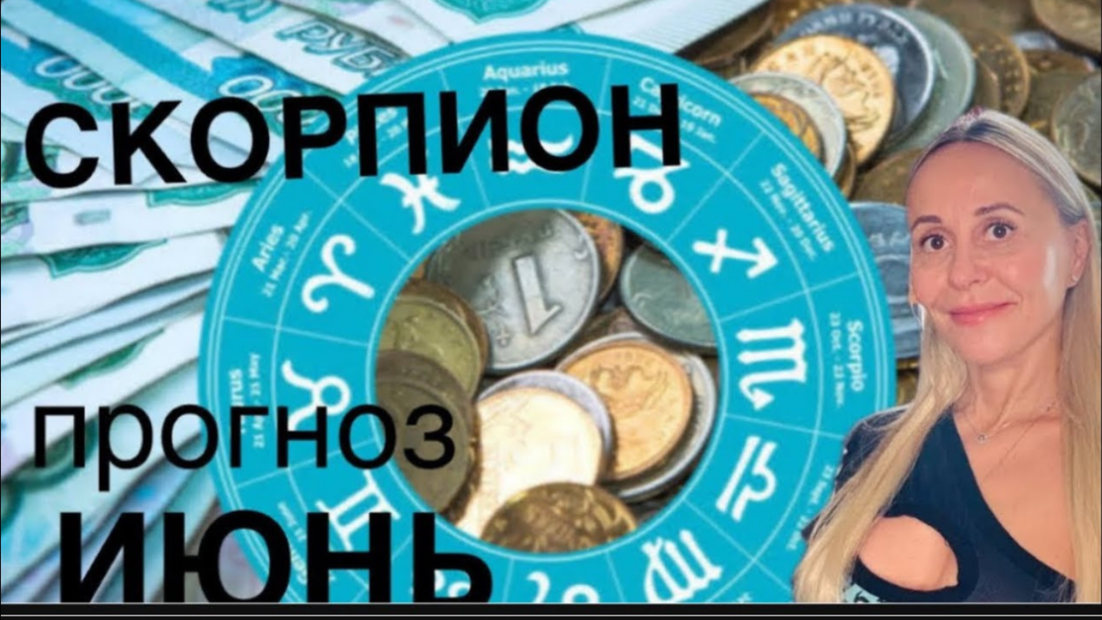 СКОРПИОН ♏️ИЮНЬ 2025❤️ПРОГНОЗ от ЯНЫ СЧАСТЬЕ
