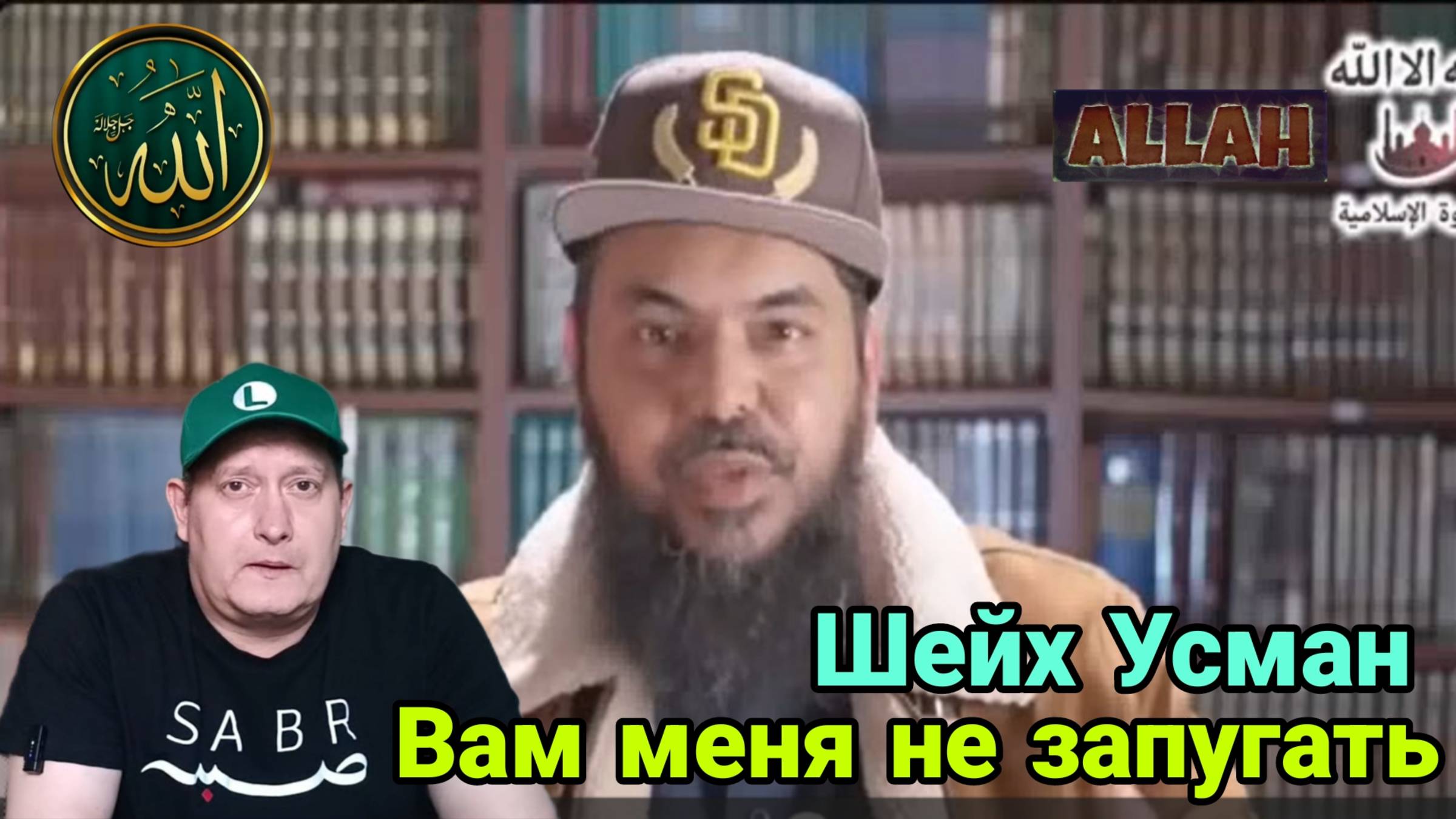 Шейх Усман. Вам меня не запугать