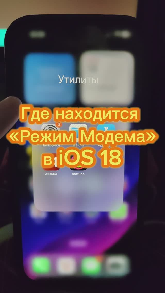 Где находится режим модема в iOS 18 на iPhone?