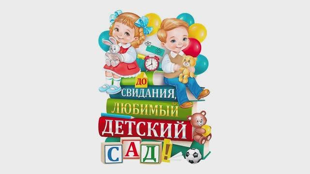 ВЫПУСКНОЙ 2025. Детский сад