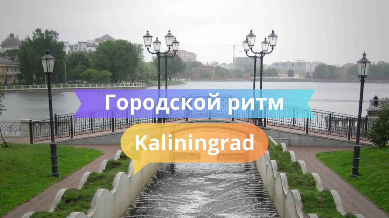 Городской ритм Калининграда 🎥 Прогулка по будням