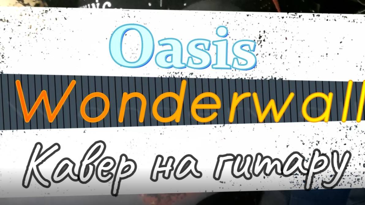 Oasis - Wonderwall (гитара)
