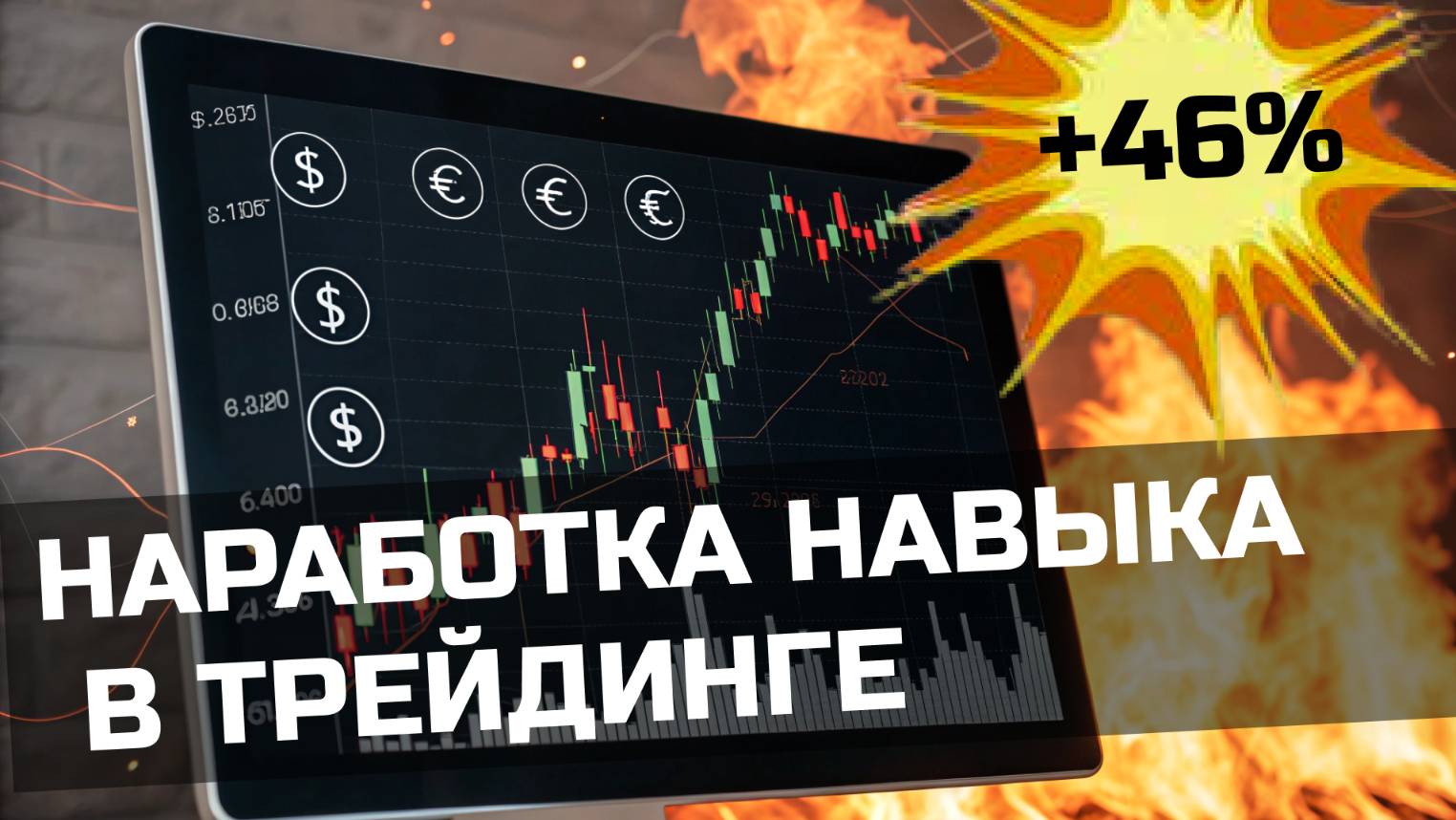Как научиться торговать на ФОРЕКС