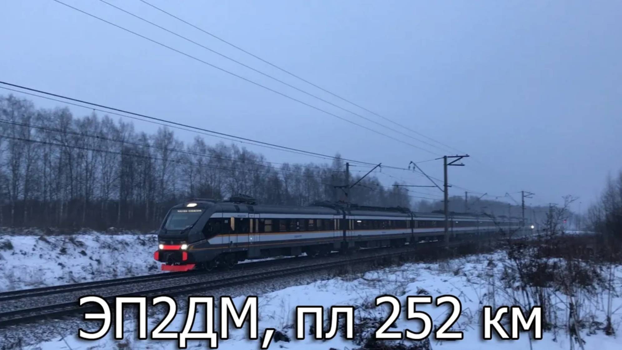 ЭП2ДМ, пл 252 км