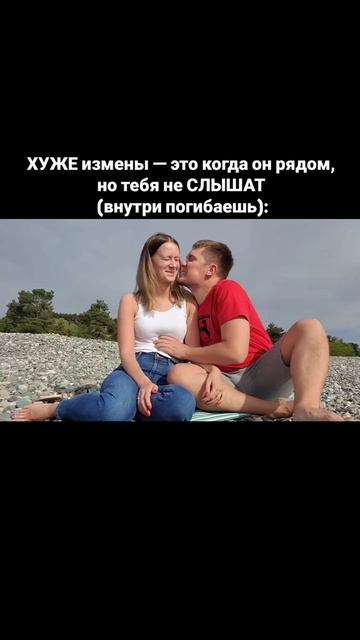 ХУЖЕ измены — это когда он рядом, но тебя не СЛЫШАТ (внутри погибаешь):