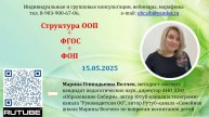 15.05.2025 Структура ООП НОО, ООП ООО, ООП СОО в соответствии с ФГОС НОО, ФГОС ООО, ФГОС СОО и ФОП.