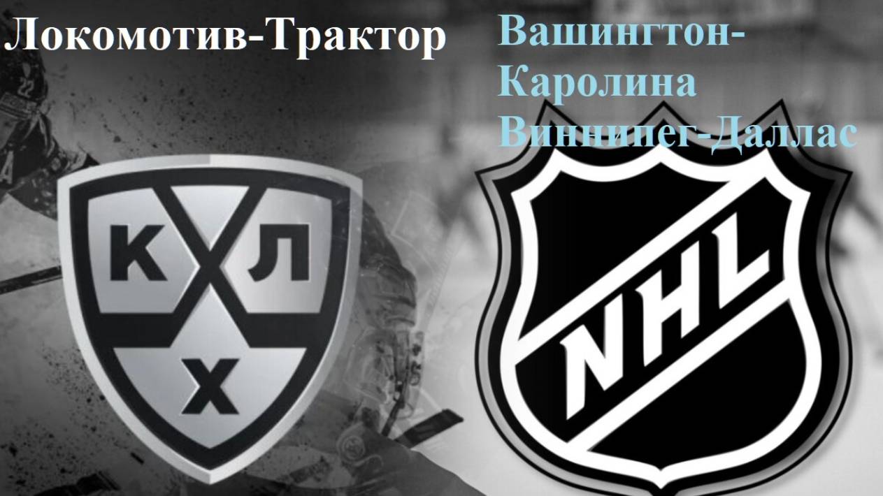КХЛ Локомотив-Трактор, НХЛ Вашингтон-Каролина, Виннипег-Даллас прогнозы на хоккей 15 мая 2025
