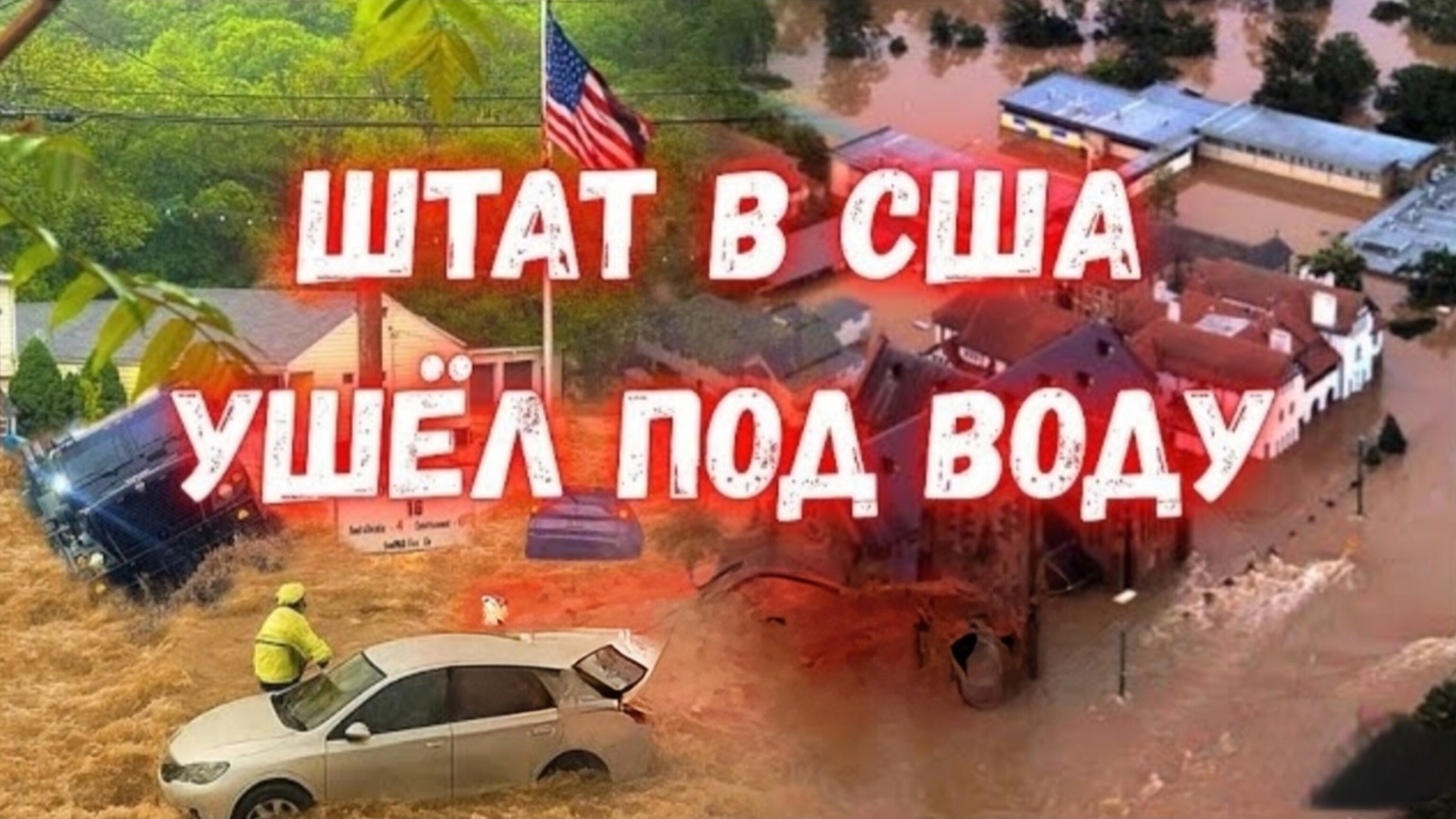 СЕГОДНЯ.В США ШТАТ МЕРИЛЕНД УШЁЛ ПОД ВОДУ. ОБЪЯВЛЕН РЕЖИМ АКТИВНОЙ ЭВАКУАЦИИ НАСЕЛЕНИЯ.новости.
