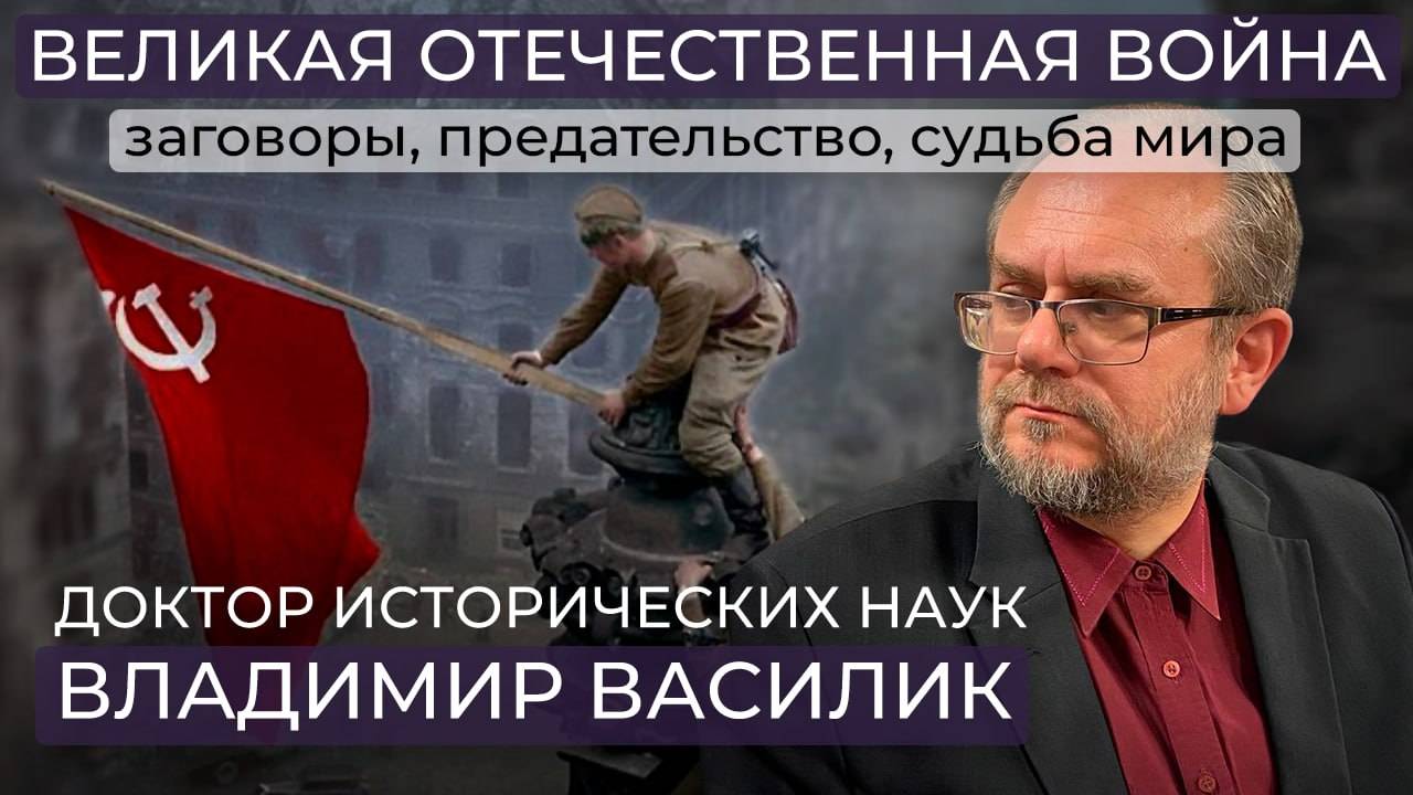 Великая Отечественная война: / заговоры, предательство, судьба мира / кто наживался на войне