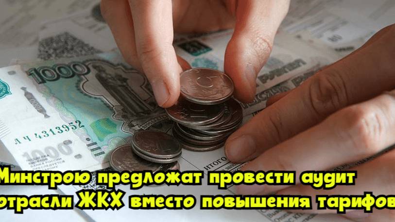 Минстрою предложат провести аудит отрасли ЖКХ вместо повышения тарифов