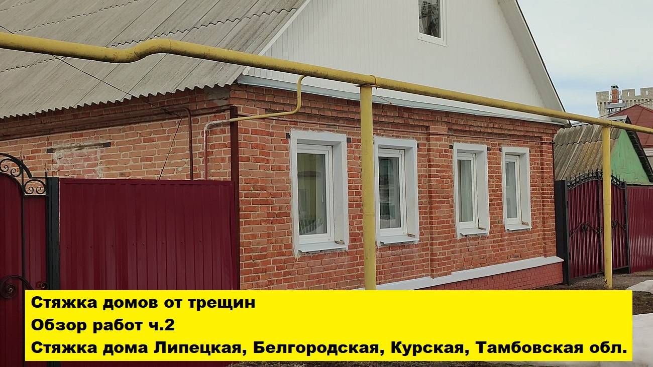 Стяжка домов от трещин. Обзор работ ч2. Стяжка дома Липецк, Белгород, Тамбов, Воронеж, Белгород.