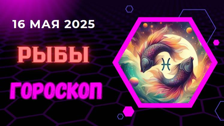 ♓ ГОРСКОП НА СЕГОДНЯ 16 МАЯ 2025 ДЛЯ РЫБ — ИНТУИЦИЯ И МИР ВНУТРИ СЕБЯ!
