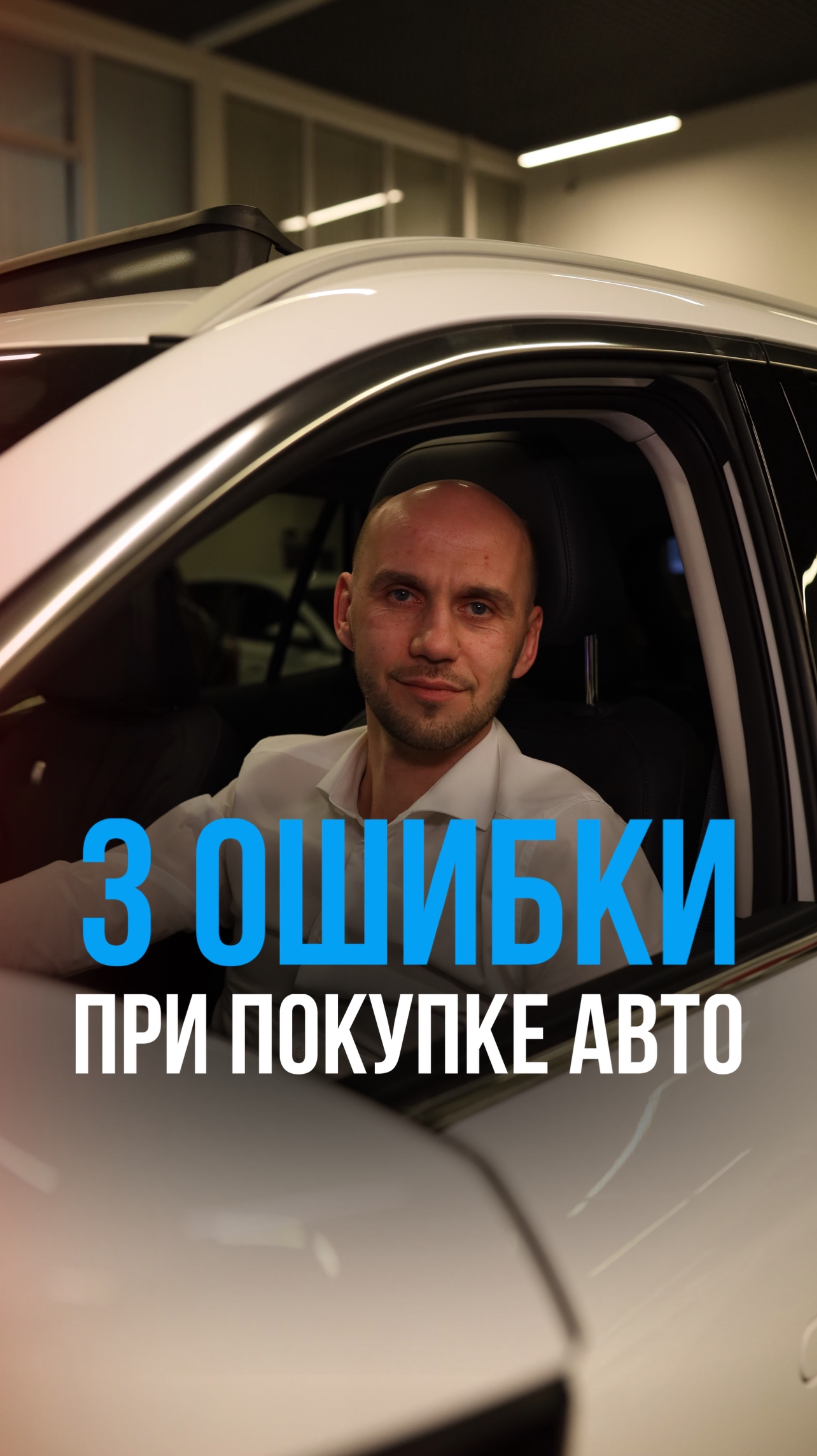3 ошибки при покупке авто 🚗