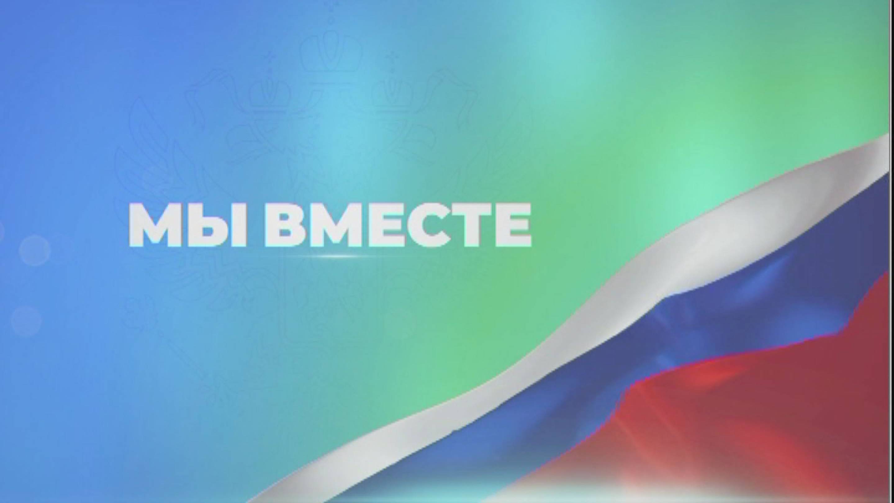 Мы вместе 15.05