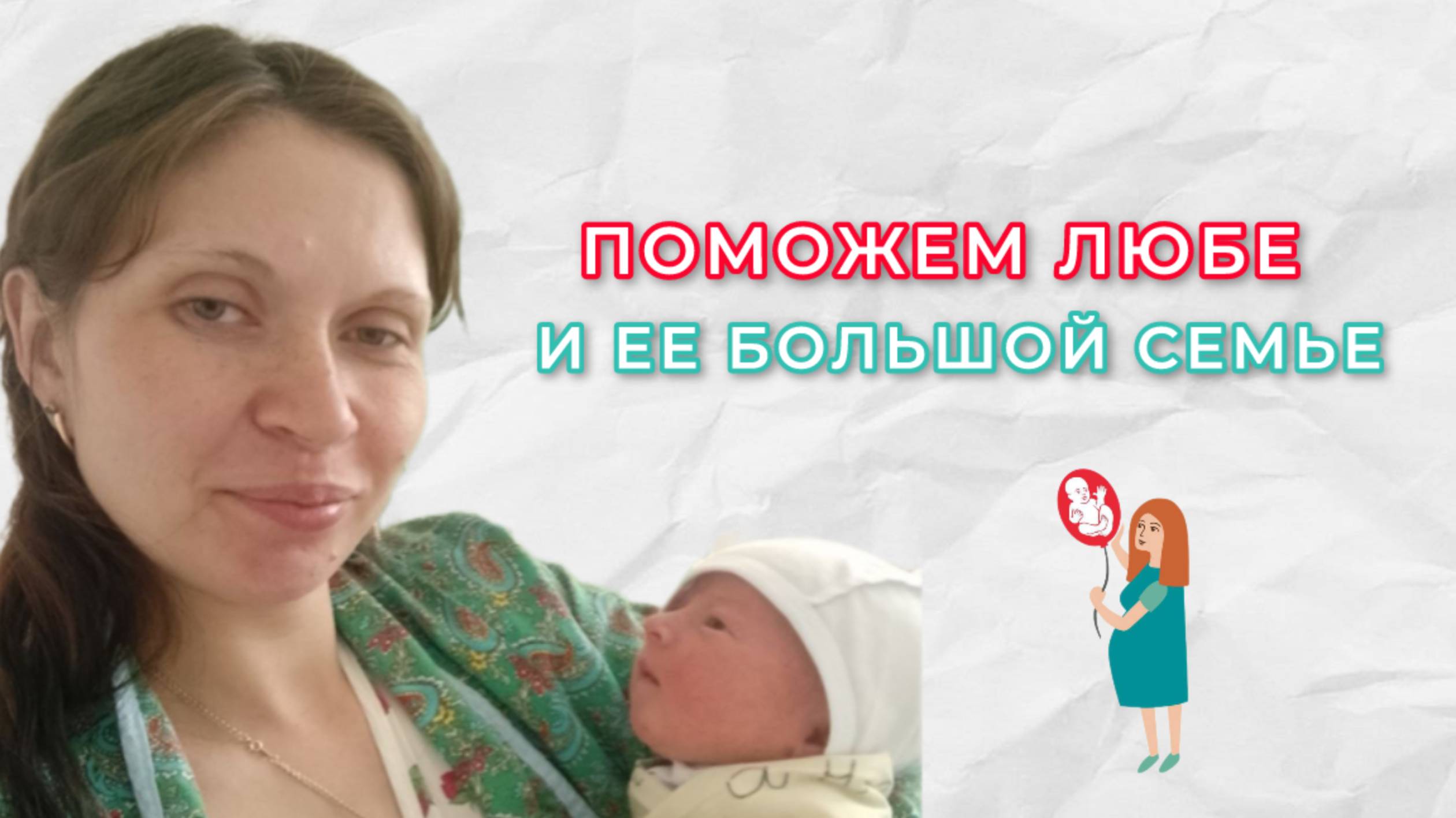 Нерожденные Живые - Поможем Любе и ее многодетной семье