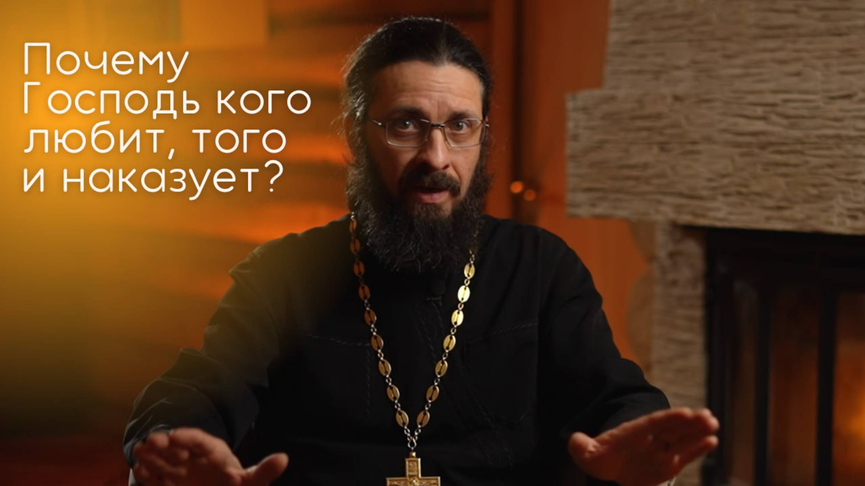 Почему Господь кого любит, того и наказует?
